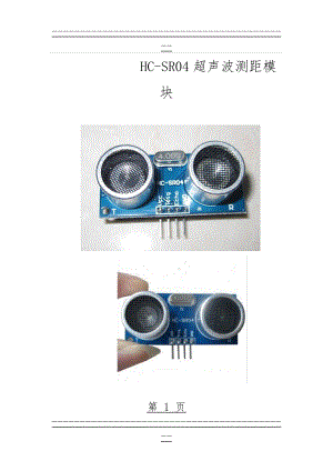HC-SR04超声波测距模块(6页).doc