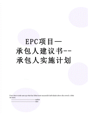 最新EPC项目承包人建议书-承包人实施计划.doc