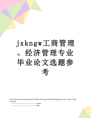 最新jxkngw工商管理、经济管理专业毕业论文选题参考.doc