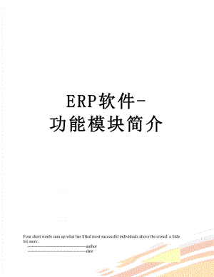 最新ERP软件-功能模块简介.doc