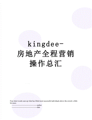 最新kingdee-房地产全程营销操作总汇.doc