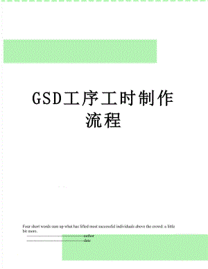 最新GSD工序工时制作流程.doc