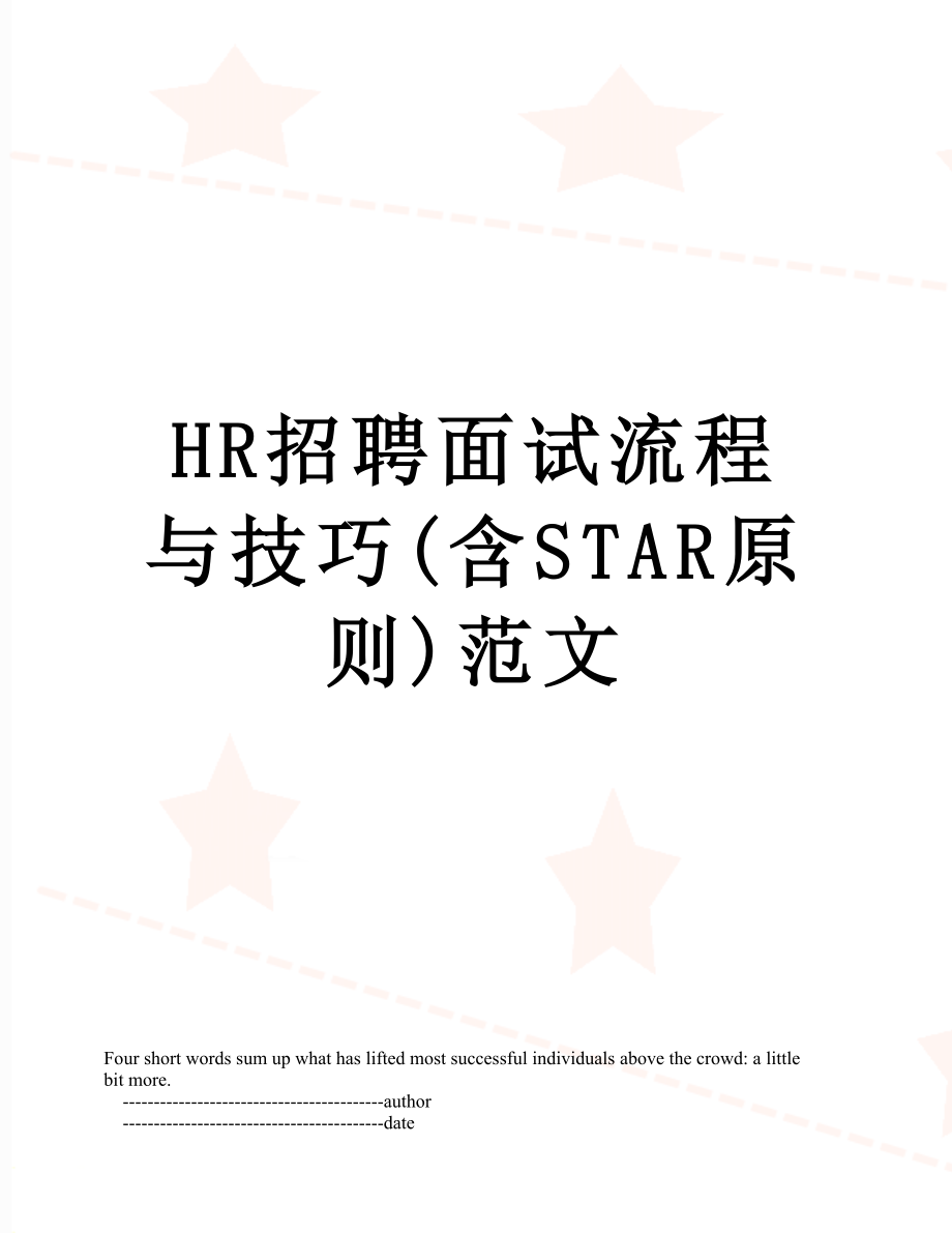 最新HR招聘面试流程与技巧(含STAR原则)范文.doc_第1页