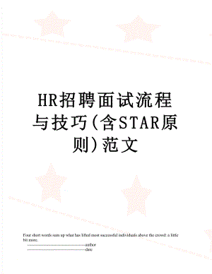 最新HR招聘面试流程与技巧(含STAR原则)范文.doc