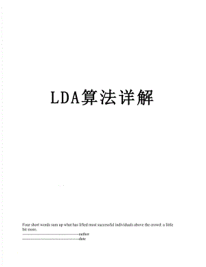 最新LDA算法详解.docx