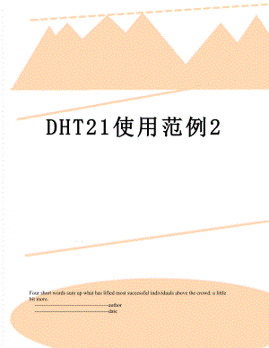 最新DHT21使用范例2.doc