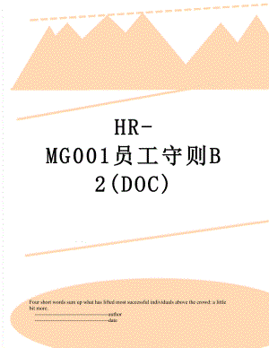 最新HR-MG001员工守则B2(DOC).doc