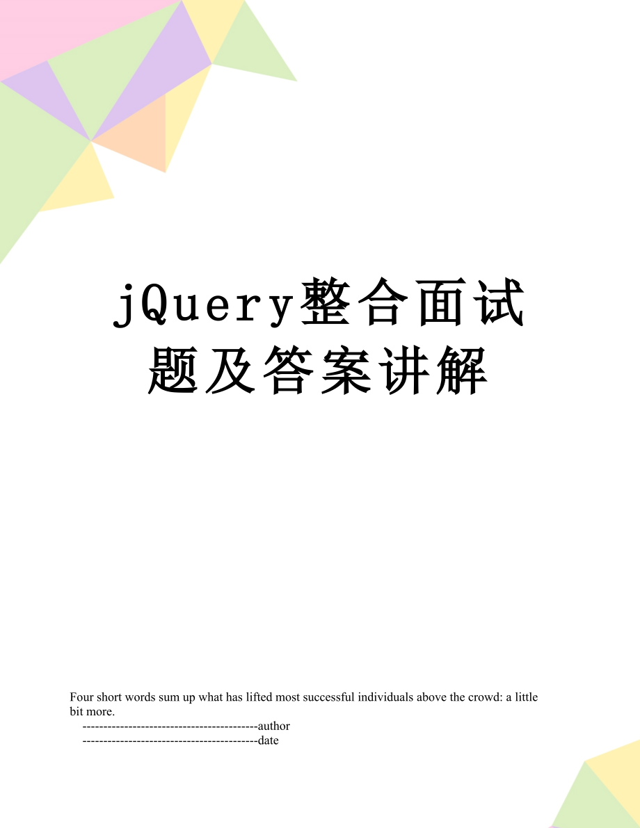 最新jQuery整合面试题及答案讲解.doc_第1页
