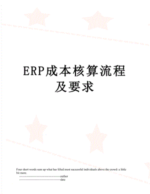 最新ERP成本核算流程及要求.doc