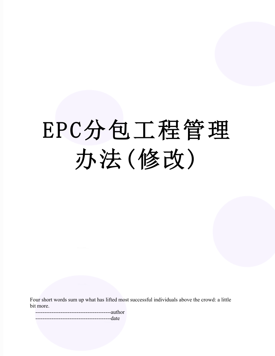 最新EPC分包工程管理办法(修改).doc_第1页