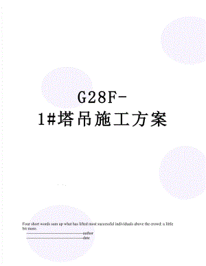 最新G28F-1#塔吊施工方案.doc