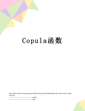最新Copula函数.docx