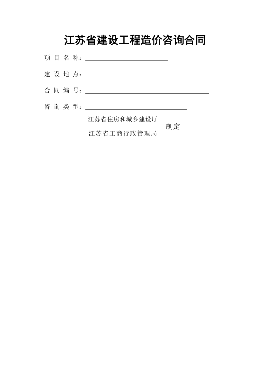 江苏省建设工程造价咨询全过程合同模板.doc_第2页