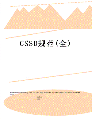 最新CSSD规范(全).doc