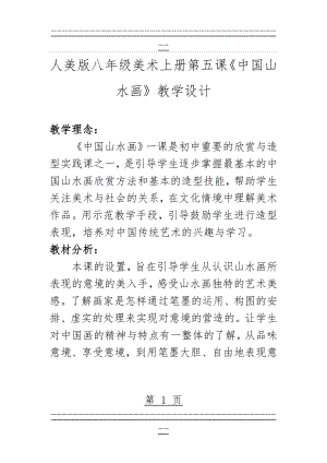 中国山水画教学设计(10页).doc