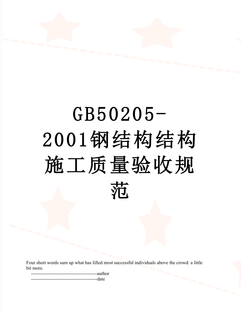 最新GB50205-2001钢结构结构施工质量验收规范.doc_第1页