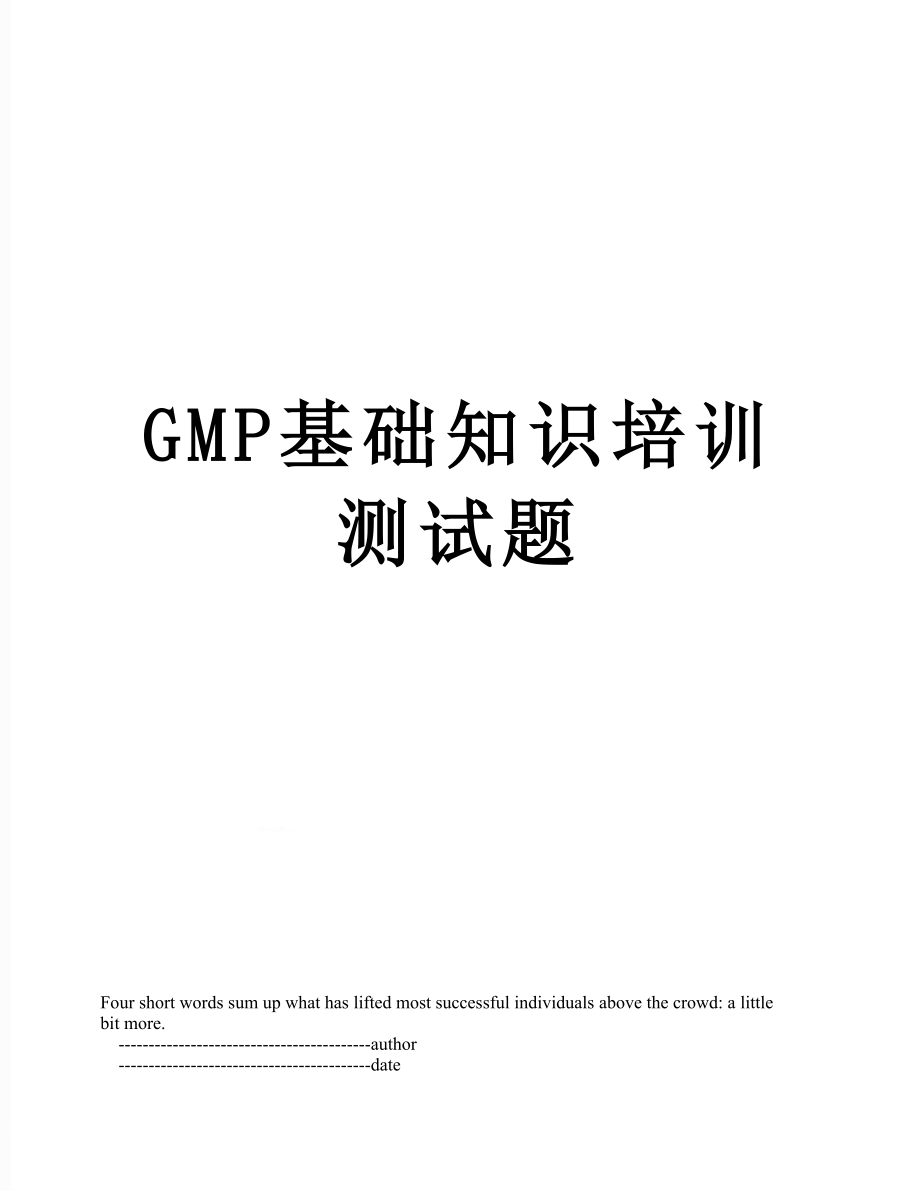 最新GMP基础知识培训测试题.doc_第1页