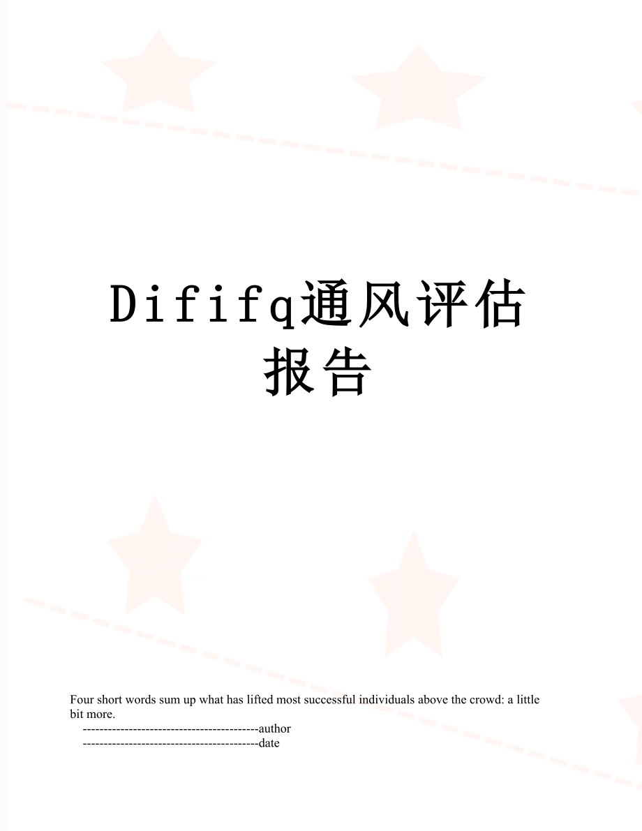 最新Dififq通风评估报告.doc_第1页