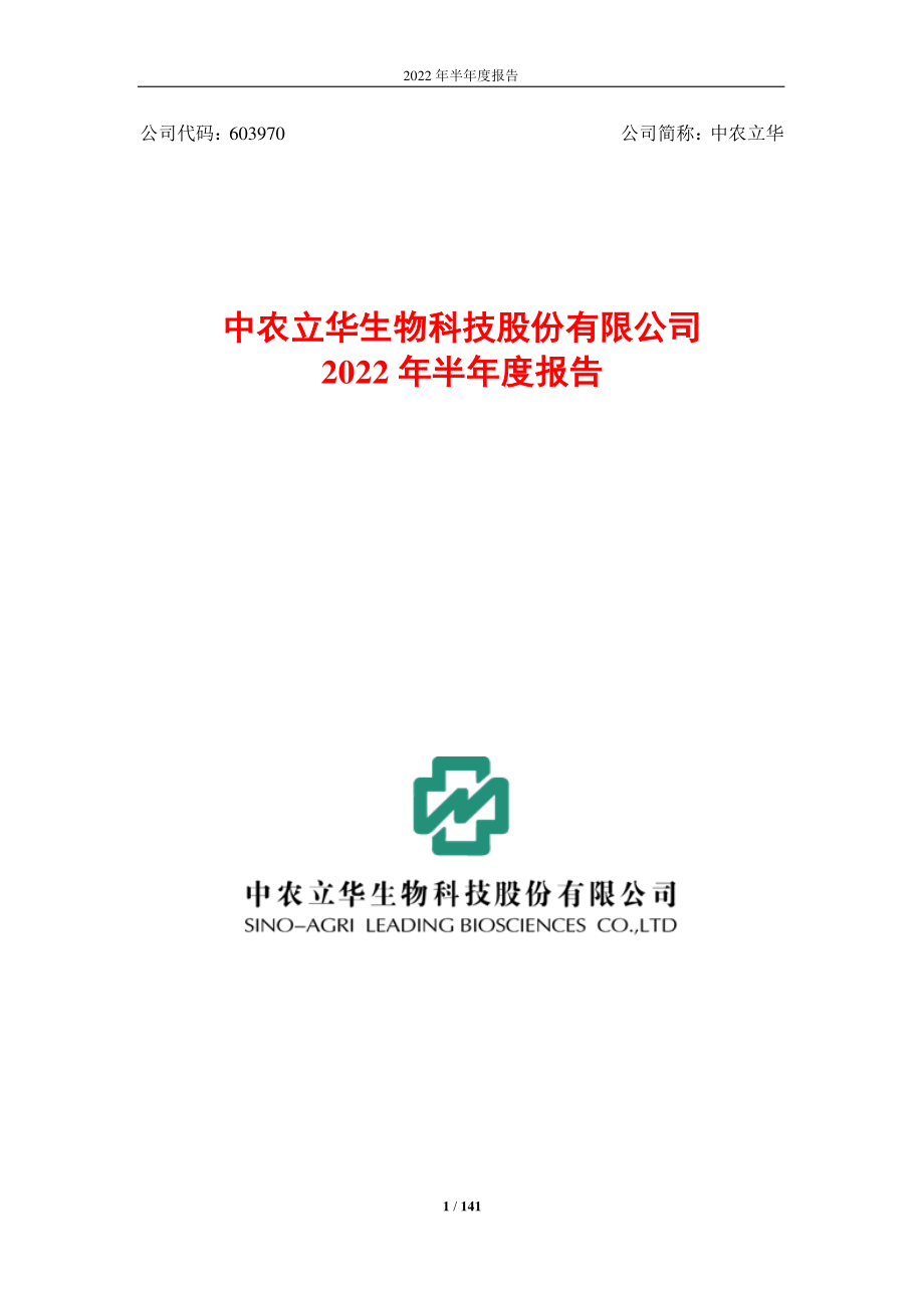 中农立华：中农立华2022年半年度报告.PDF_第1页