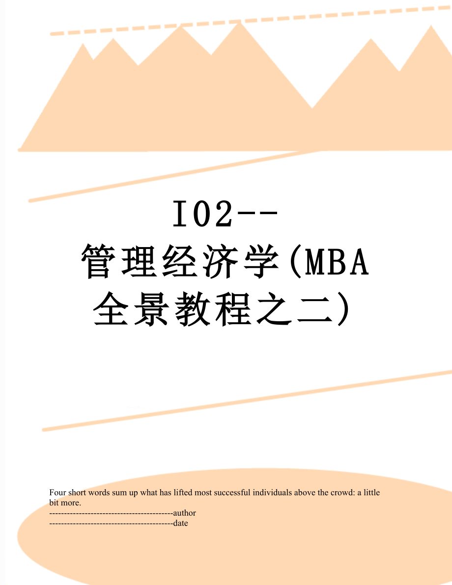 最新I02--管理经济学(MBA全景教程之二).docx_第1页