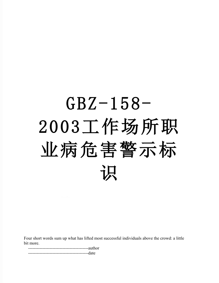 最新GBZ-158-2003工作场所职业病危害警示标识.doc_第1页