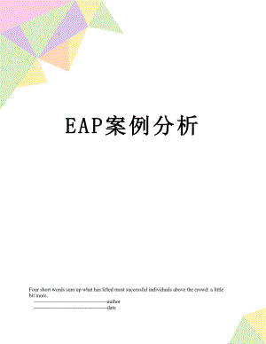 最新EAP案例分析.doc