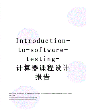 最新Introduction-to-software-testing-计算器课程设计报告.docx
