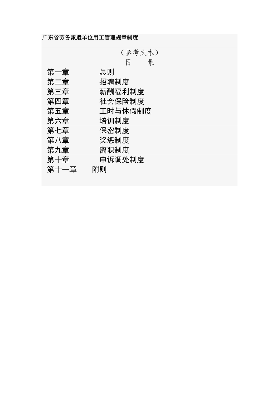 广东省劳务派遣单位用工管理规章制度.docx_第1页