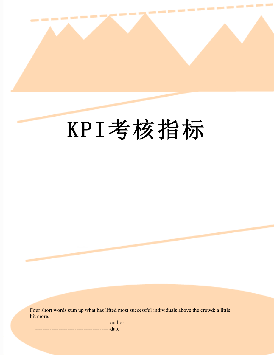 最新KPI考核指标.doc_第1页