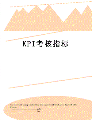 最新KPI考核指标.doc