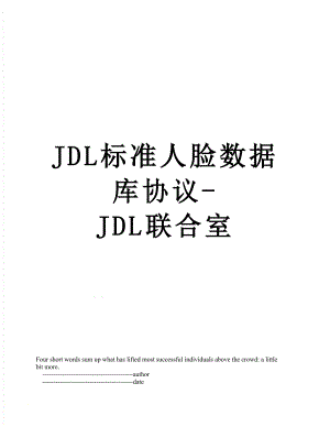 最新JDL标准人脸数据库协议-JDL联合室.doc