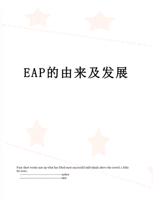 最新EAP的由来及发展.doc