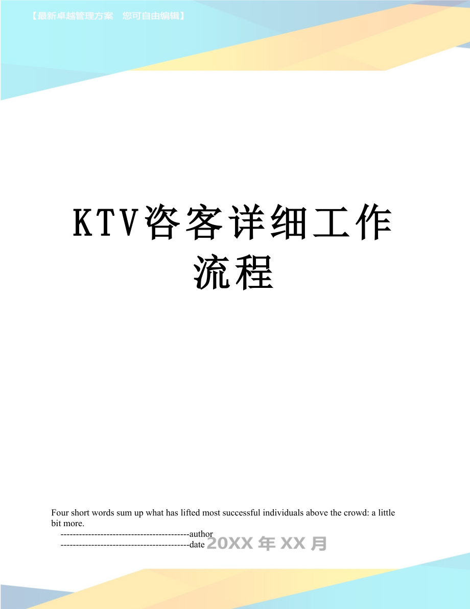 最新KTV咨客详细工作流程.doc_第1页