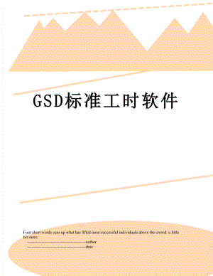 最新GSD标准工时软件.doc