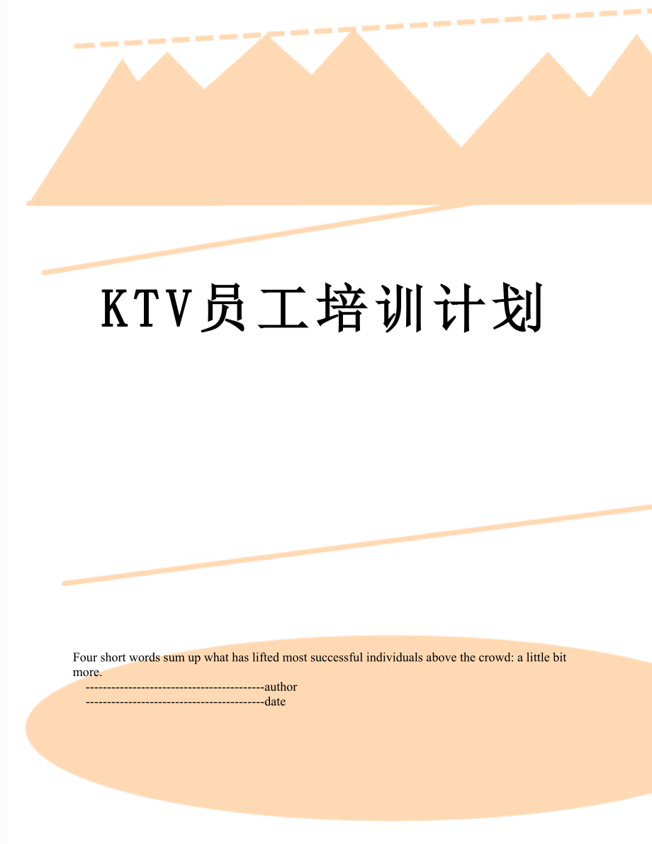 最新KTV员工培训计划.doc_第1页