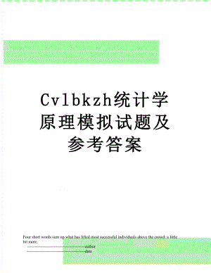 最新Cvlbkzh统计学原理模拟试题及参考答案.doc