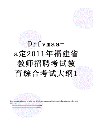 最新drfvmaa-a定福建省教师招聘考试教育综合考试大纲1.doc