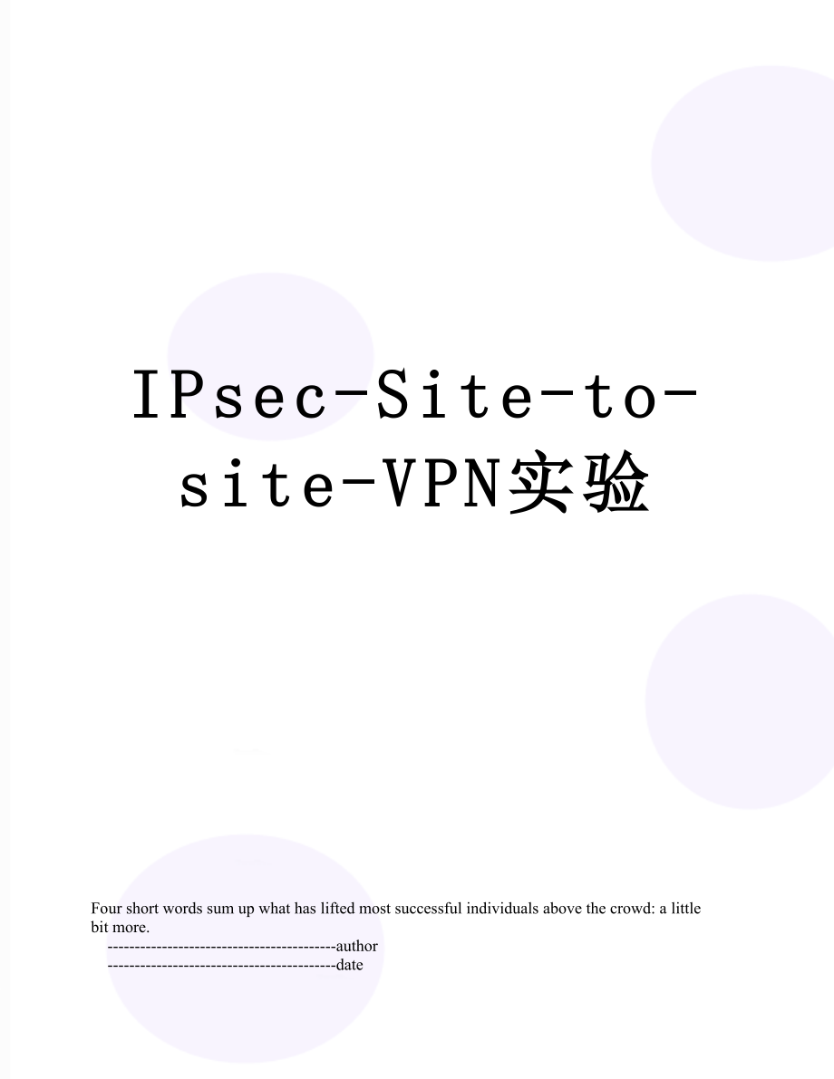 最新IPsec-Site-to-site-VPN实验.doc_第1页