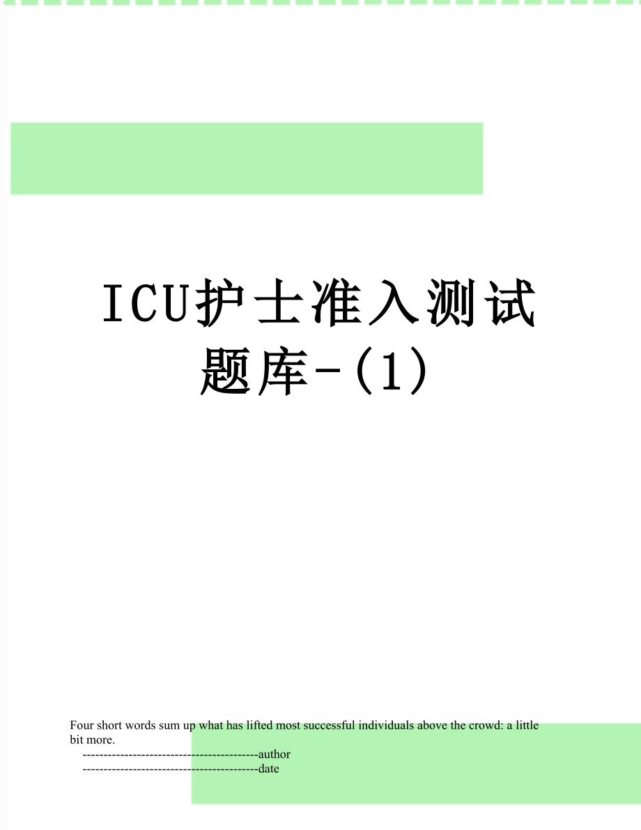 最新ICU护士准入测试题库-(1).doc_第1页