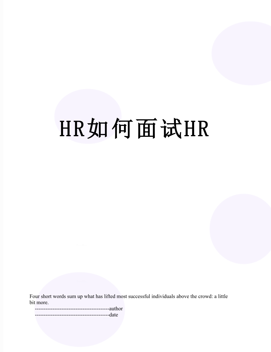 最新HR如何面试HR.doc_第1页