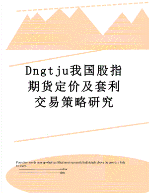 最新Dngtju我国股指期货定价及套利交易策略研究.doc