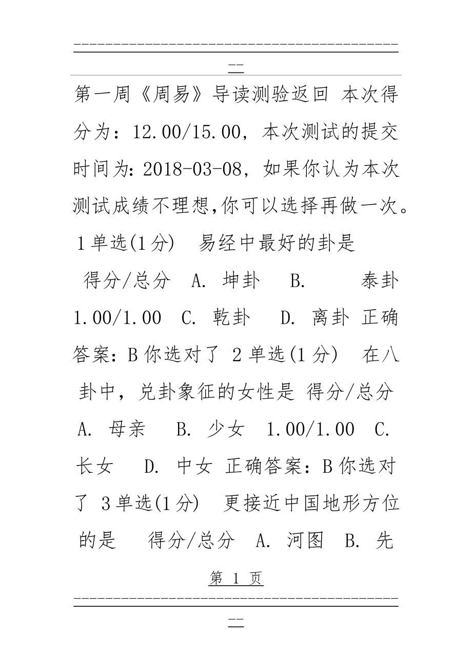 《中国经典著作导读》测验试题及答案(60页).doc_第1页