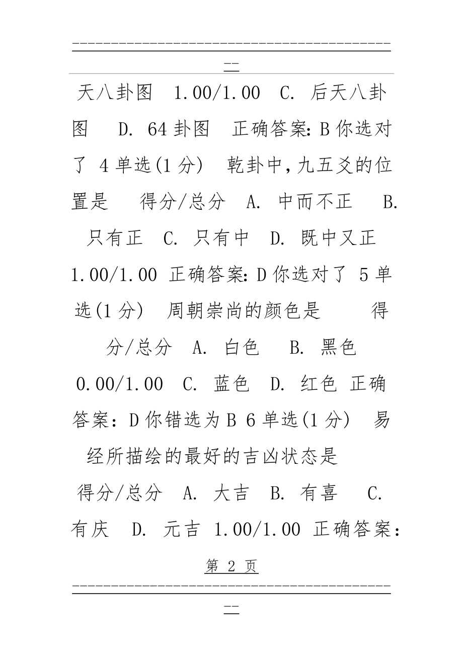 《中国经典著作导读》测验试题及答案(60页).doc_第2页