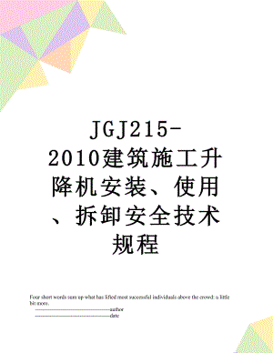 最新jgj215-建筑施工升降机安装、使用、拆卸安全技术规程.doc