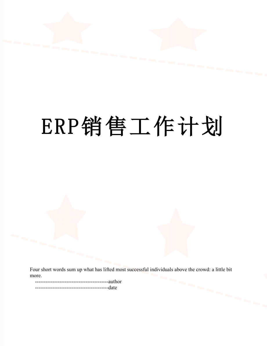 最新ERP销售工作计划.doc_第1页