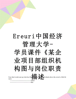 最新Ereuri中国经济管理大学-学员课件某企业项目部组织机构图与岗位职责描述.doc