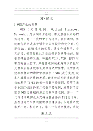 OTN原理及关键技术(22页).doc
