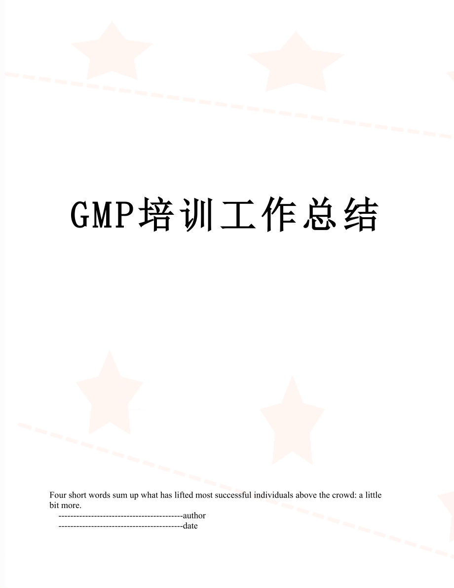 最新GMP培训工作总结.doc_第1页