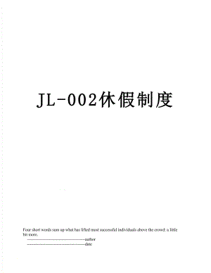 最新JL-002休假制度.doc