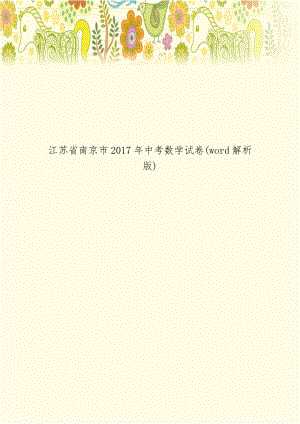 江苏省南京市2017年中考数学试卷(word解析版).doc